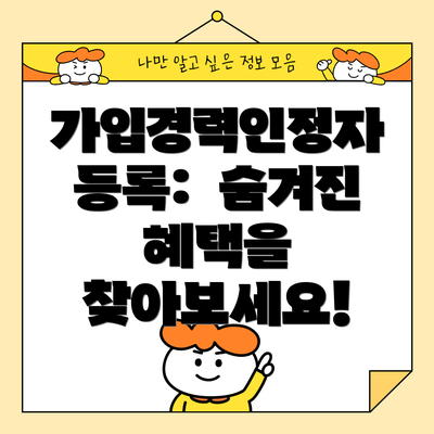 가입경력인정자 등록: 숨겨진 혜택을 찾아보세요!