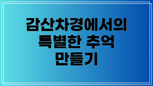감산차경에서의 특별한 추억 만들기
