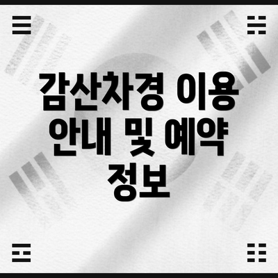 감산차경 이용 안내 및 예약 정보