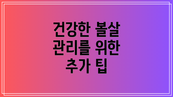 건강한 볼살 관리를 위한 추가 팁