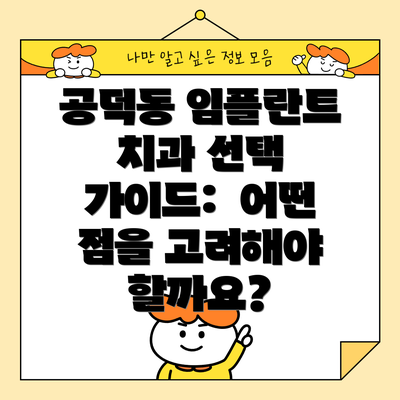 공덕동 임플란트 치과 선택 가이드:  어떤 점을 고려해야 할까요?