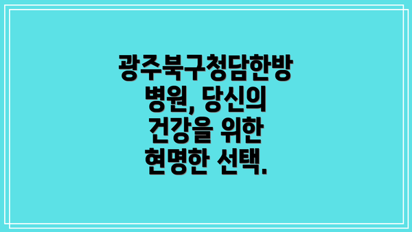 광주북구청담한방병원, 당신의 건강을 위한 현명한 선택.