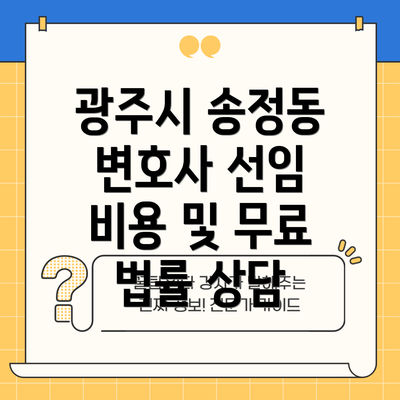 광주시 송정동 변호사 선임 비용 및 무료 법률 상담