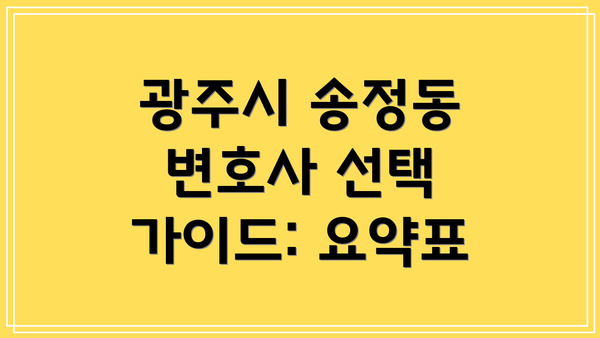 광주시 송정동 변호사 선택 가이드: 요약표