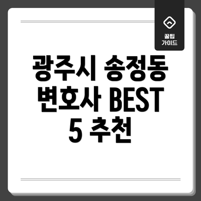 광주시 송정동 변호사 BEST 5 추천