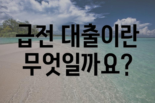 급전 대출이란 무엇일까요?