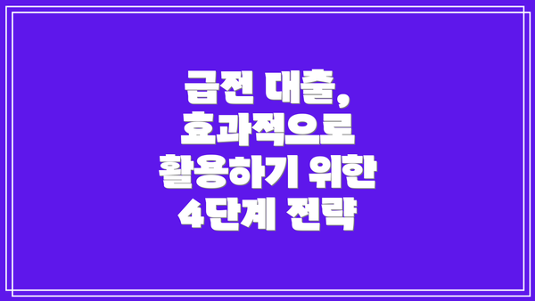 급전 대출, 효과적으로 활용하기 위한 4단계 전략