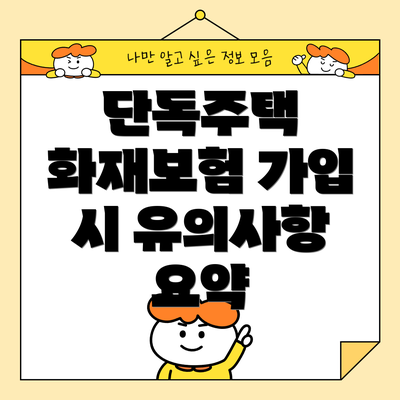 단독주택 화재보험 가입 시 유의사항 요약