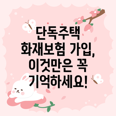 단독주택 화재보험 가입, 이것만은 꼭 기억하세요!