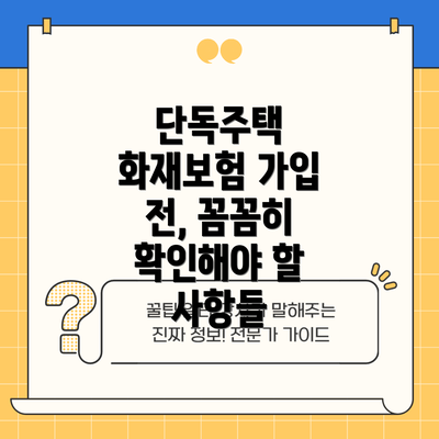 단독주택 화재보험 가입 전, 꼼꼼히 확인해야 할 사항들