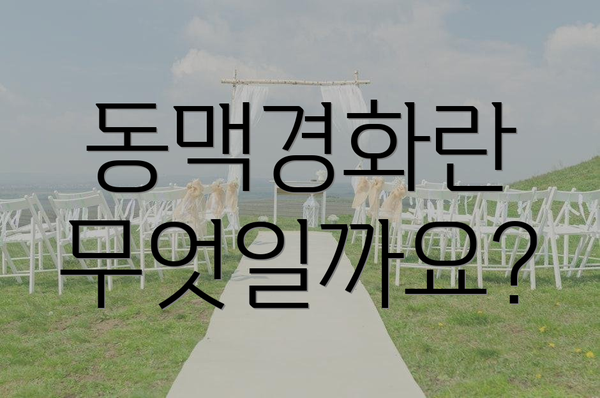 동맥경화란 무엇일까요?