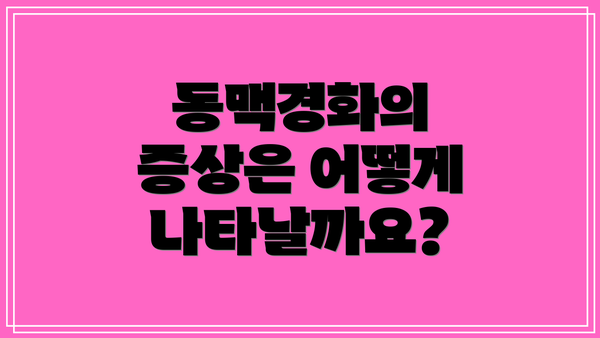 동맥경화의 증상은 어떻게 나타날까요?