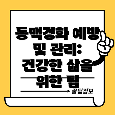동맥경화 예방 및 관리: 건강한 삶을 위한 팁