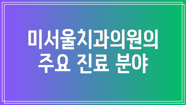미서울치과의원의 주요 진료 분야