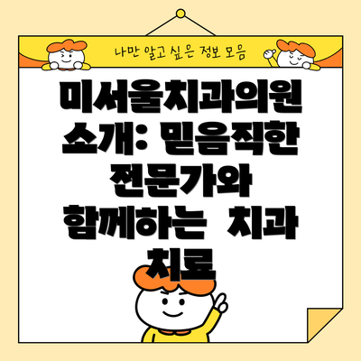 미서울치과의원 소개: 믿음직한 전문가와 함께하는  치과 치료