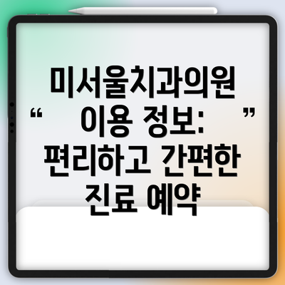 미서울치과의원 이용 정보: 편리하고 간편한 진료 예약