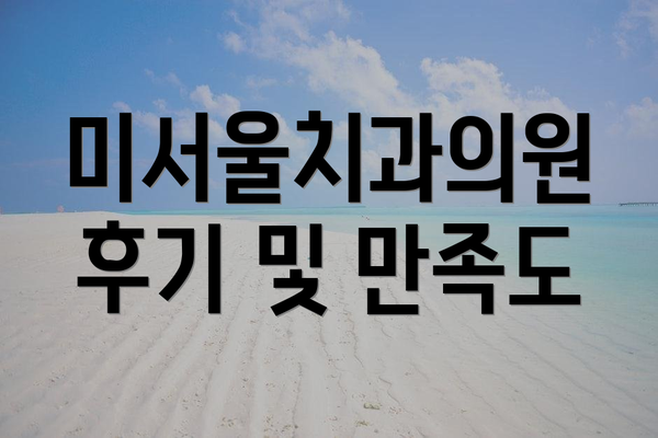 미서울치과의원 후기 및 만족도