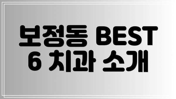 보정동 BEST 6 치과 소개