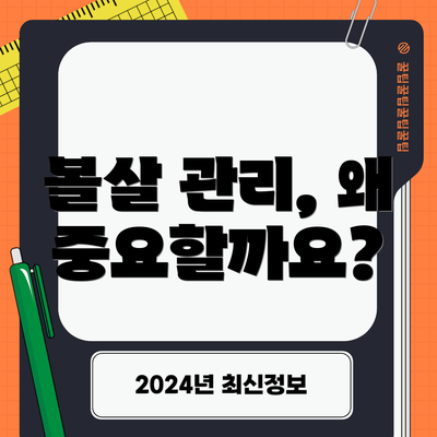 볼살 관리, 왜 중요할까요?