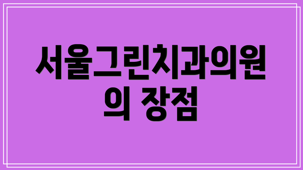 서울그린치과의원의 장점