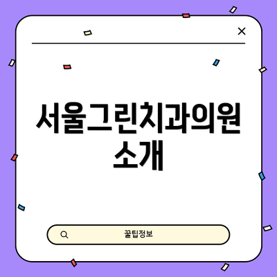 서울그린치과의원 소개