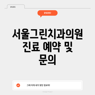 서울그린치과의원 진료 예약 및 문의