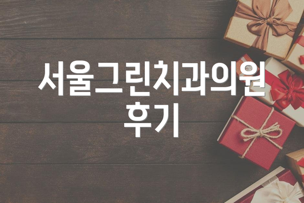 서울그린치과의원 후기
