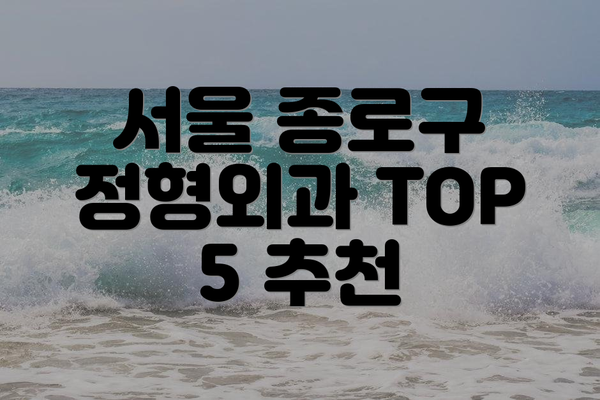 서울 종로구 정형외과 TOP 5 추천