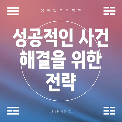 성공적인 사건 해결을 위한 전략