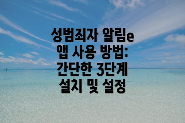 성범죄자 알림e 앱 사용 방법: 간단한 3단계 설치 및 설정