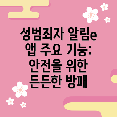 성범죄자 알림e 앱 주요 기능: 안전을 위한 든든한 방패