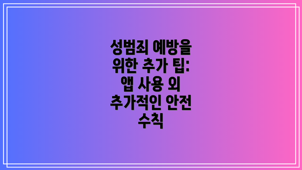 성범죄 예방을 위한 추가 팁:  앱 사용 외 추가적인 안전 수칙