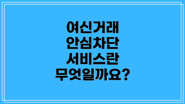 여신거래 안심차단 서비스란 무엇일까요?
