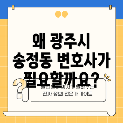 왜 광주시 송정동 변호사가 필요할까요?