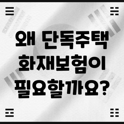 왜 단독주택 화재보험이 필요할까요?