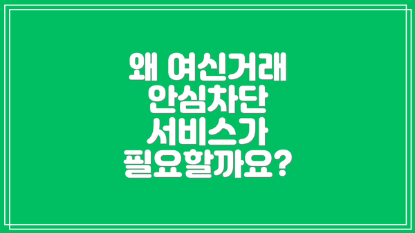 왜 여신거래 안심차단 서비스가 필요할까요?