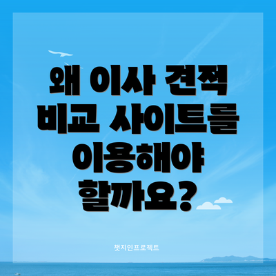 왜 이사 견적 비교 사이트를 이용해야 할까요?