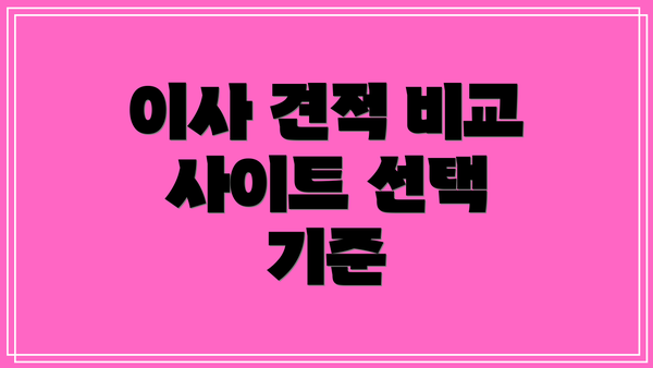 이사 견적 비교 사이트 선택 기준