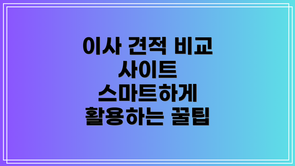 이사 견적 비교 사이트 스마트하게 활용하는 꿀팁