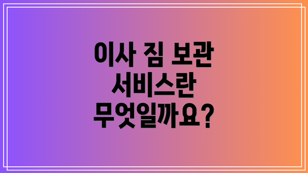 이사 짐 보관 서비스란 무엇일까요?