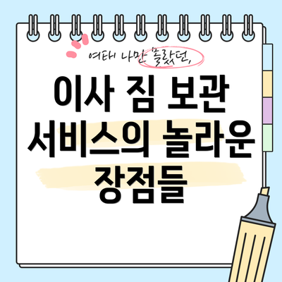 이사 짐 보관 서비스의 놀라운 장점들