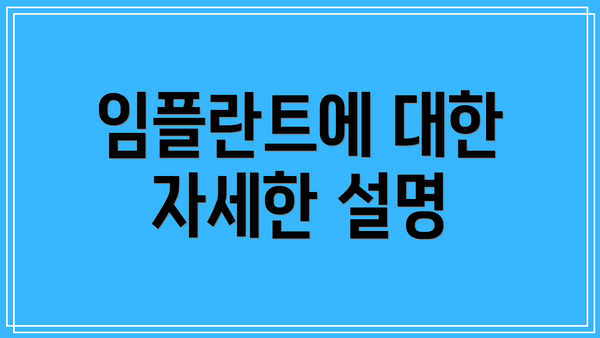 임플란트에 대한 자세한 설명