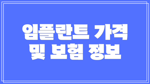 임플란트 가격 및 보험 정보