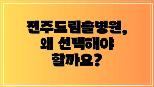 전주드림솔병원, 왜 선택해야 할까요?