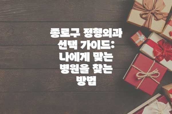 종로구 정형외과 선택 가이드: 나에게 맞는 병원을 찾는 방법