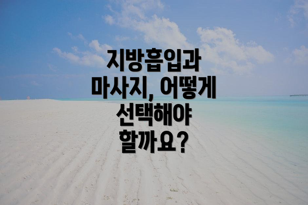 지방흡입과 마사지, 어떻게 선택해야 할까요?