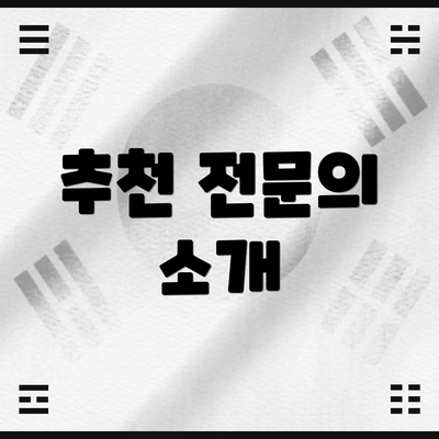 추천 전문의 소개