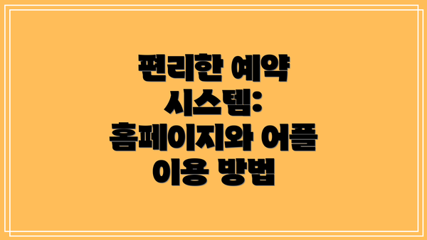 편리한 예약 시스템: 홈페이지와 어플 이용 방법