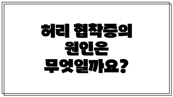허리 협착증의 원인은 무엇일까요?