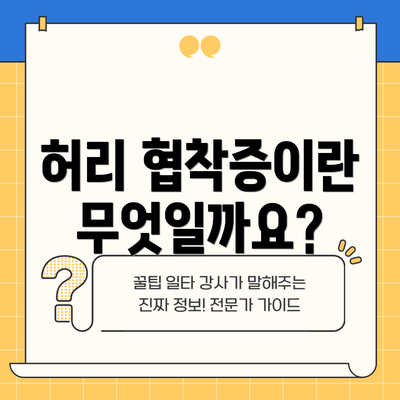 허리 협착증이란 무엇일까요?